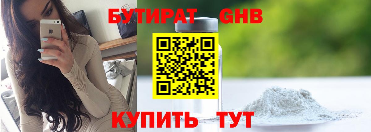 Бутират GHB Приморско-Ахтарск