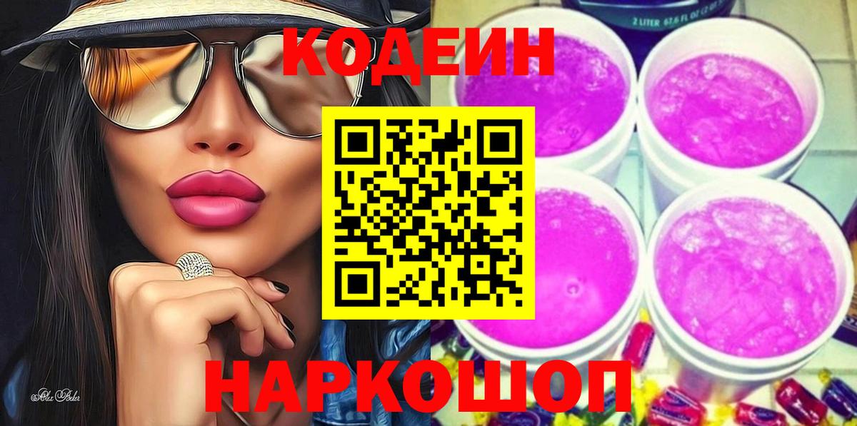 Codein напиток Lean (лин) Приморско-Ахтарск